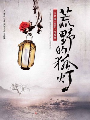 cover image of 悬疑世界系列图书：荒野的狐灯：《子不语》里的人鬼故事（The Ghost Story of "Zi Bu Yu" &#8212; Mystery World Series ）